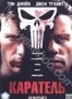 Каратель (2004) (2004)
