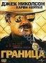 Граница (1982) (1982)