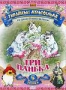 Сборник украинских мультфильмов "Три панька" (1976 - 1995)