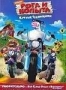 Рога и копыта (2006)