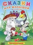 Сказки для малышей