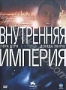 Внутренняя империя (2006)