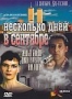 Несколько дней в сентябре (2006)