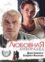 Любовная лихорадка (2004)