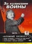 За кулисами войны. Часть 2: Атомный проект (2004)