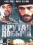 Крутая добыча (1999)