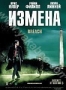 Измена (2007)