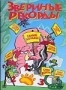 Звериные рекорды (2008)
