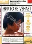 Никто не узнает (2004)