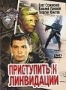 Приступить к ликвидации (1983)