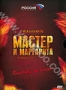 Мастер и Маргарита (4 DVD) (2005)