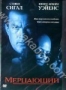 Мерцающий (2001)