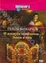 Discovery: Тайны монархов. И монархи ошибаются. Закон и хаос... 
