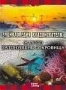 Discovery: Энциклопедия кладоискателя. Золото. Затонувшие сокров