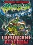 Черепашки мутанты ниндзя. Новые приключения: Городские легенды (