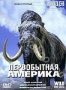 BBC: Первобытная Америка (2002)