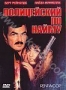 Полицейский по найму (1987)