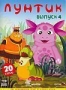 Лунтик. Выпуск 4 (2006)