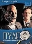 Пуаро. Сезон 11. Выпуск 2: Кот среди голубей (2008)