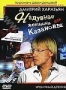 Джентльмен сыска Иван Подушкин. Надувная женщина для Казановы (2