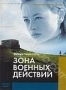 Зона военных действий (1999)