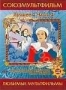 Сборник мультфильмов "Союзмультфильм. Лучшее". Часть 4 (1946 - 1