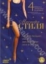 Мастера стиля (2 DVD) (2001)