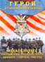 Герои Второй Мировой войны. Часть 3 (2005)
