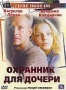 Охранник для дочери (1997)