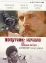Попутчик: начало или Кровавый автостоп (1977)