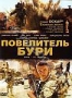 Повелитель бури (2008)