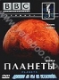BBC: Планеты. Часть 4. Жизнь. Судьба (1999)
