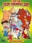 Сборник мультфильмов "О том, как гном покинул дом"