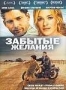 Забытые желания (2007)