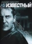 Неизвестный (2011)