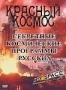 Красный космос. Секретные космические программы русских (1999)