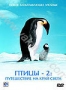 Птицы 2: Путешествие на край света! (2005)