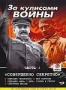 За кулисами войны. Часть 4: Совершенно секретно (2004)