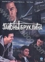 Законы Бруклина (2007)