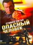 Опасный человек (2009)