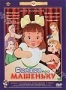 Сборник мультфильмов "Сказки про Машеньку" (1949 - 1985)
