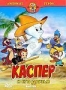 Каспер и его друзья. Выпуск 3 (1997)