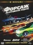 Форсаж. Двойной форсаж. Тройной форсаж. Коллекционное издание (2