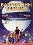 Властелины времени (1982)