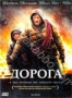 Дорога (2009)