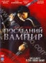 Последний вампир (2009)
