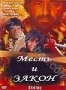 Месть и закон (1975)