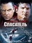 Спасатель