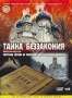 Тайна беззакония (2004)