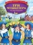 Три мушкетера (Австралия) (1986)
